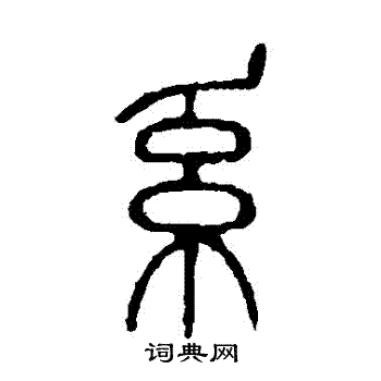 说文解字写的繫