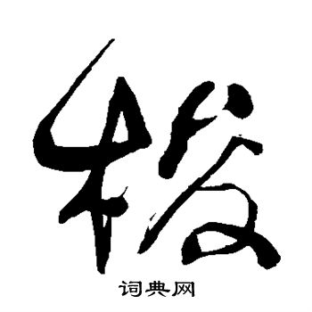 何绍基写的梭