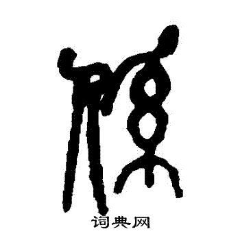 吴昌硕写的繫