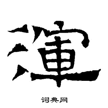 华山神庙碑写的渾
