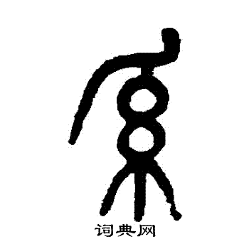 吴大澂写的繫
