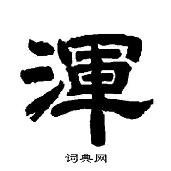 唐玄宗写的渾