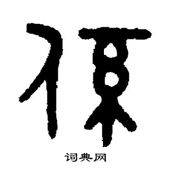 吴大澄写的繫