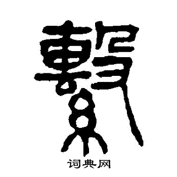 杨沂孙写的繫