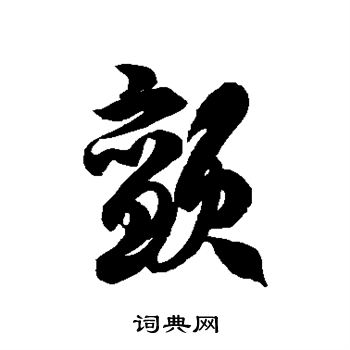 徐伯清写的颤