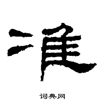 桐柏庙碑写的準
