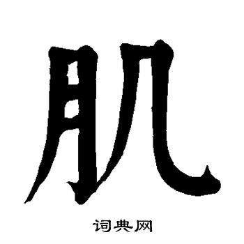 颜真卿写的肌