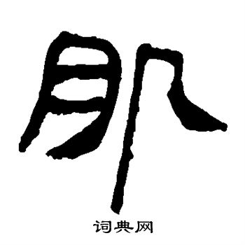 马王堆帛书写的肌