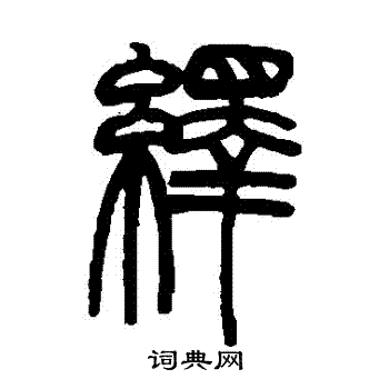 赵之谦写的繹