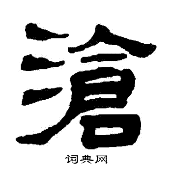 黄学圮写的滄