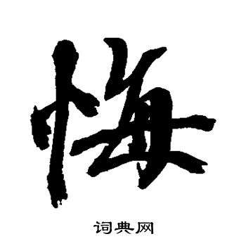 空海写的悔