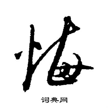 魏了翁写的悔