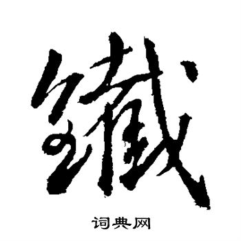 武则天写的铁