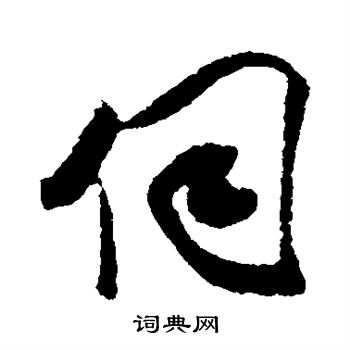张凤翼写的伺
