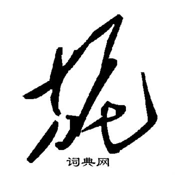 旎