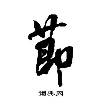 米芾写的节