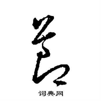 王宠写的节