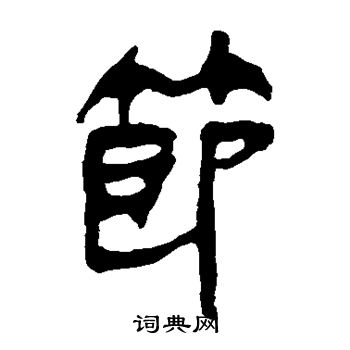 马王堆帛书写的节