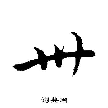 仇远写的卅
