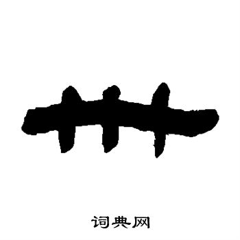 邓石如写的卅