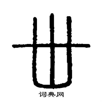会稽刻石写的卅