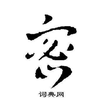 卞壸写的密