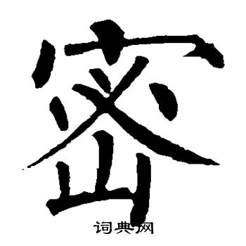 柳公权写的密