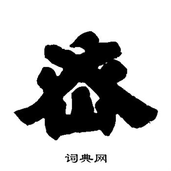 邓石如写的密