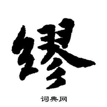 苏轼写的缪