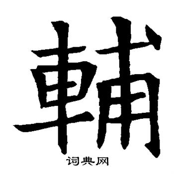 苏孝慈墓志写的辅