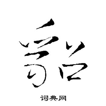 王铎写的貂