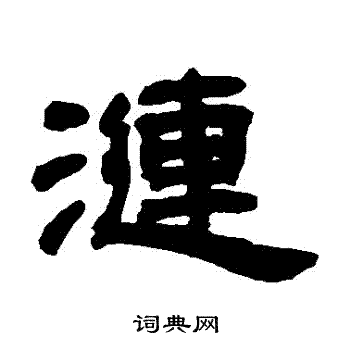 邓石如写的漣
