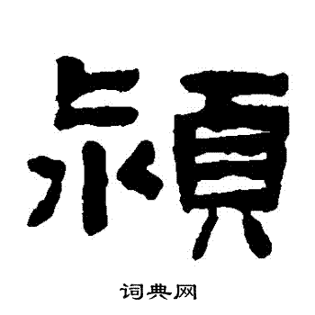 陈鸿寿写的潁