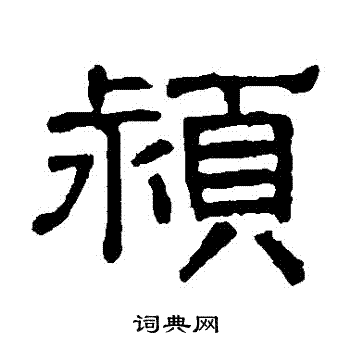 徐珙写的潁