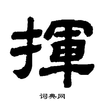 顾蔼吉写的揮