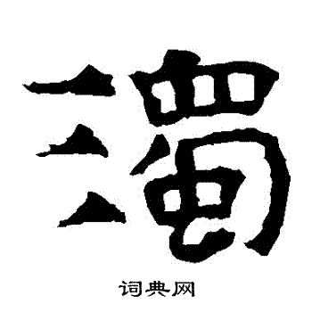 华山神庙碑写的濁