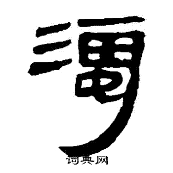 马王堆帛书写的濁