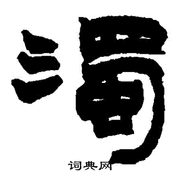 赵之谦写的濁