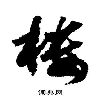 赵构写的楼