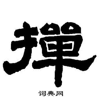 唐玄宗写的撣