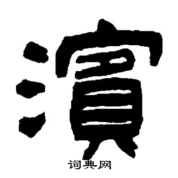 吴让之写的濱