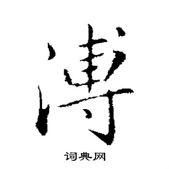 弘历写的溥