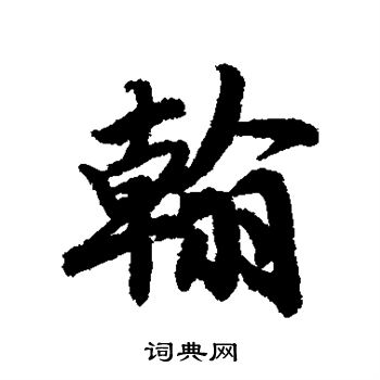 赵慎写的翰