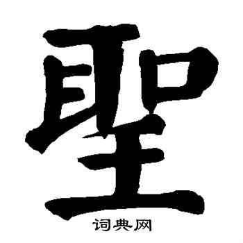 颜真卿写的圣