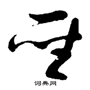 孙过庭写的圣