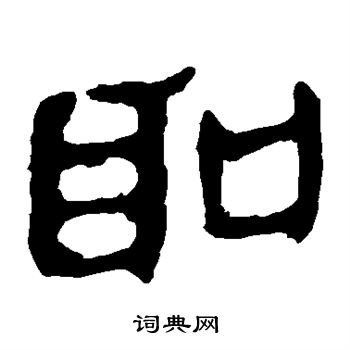 马王堆帛书写的圣