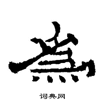 朝侯残碑写的為