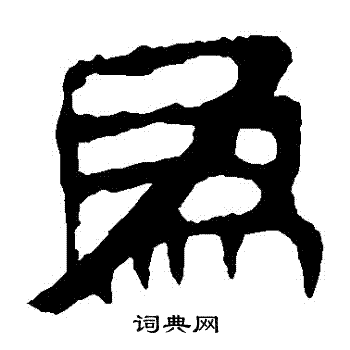 马王堆帛书写的為