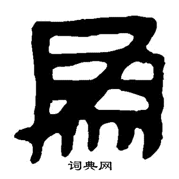 马王堆帛书写的為