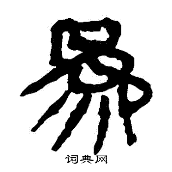 马王堆帛书写的為